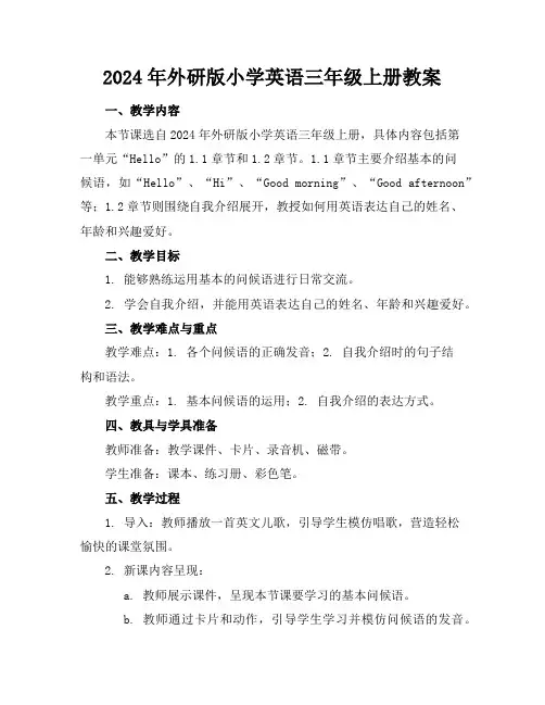2024年外研版小学英语三年级上册教案