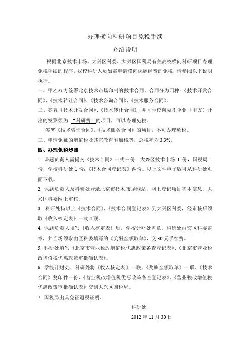 北京印刷学院 办理横向科研项目免税手续