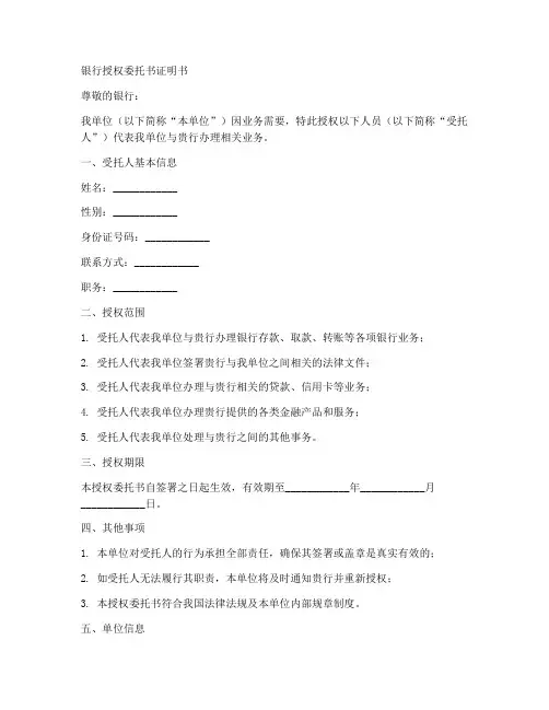 银行授权委托书证明书模板