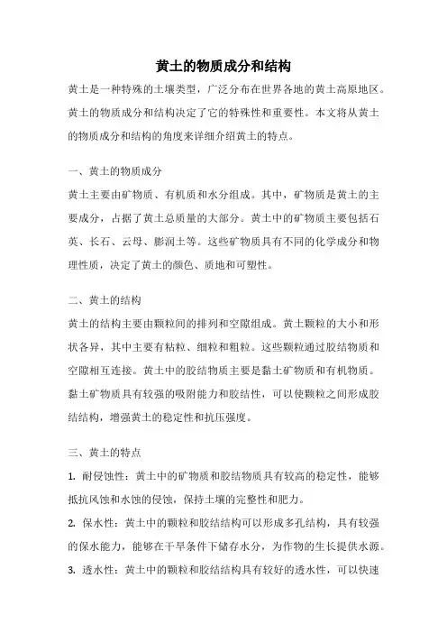 黄土的物质成分和结构