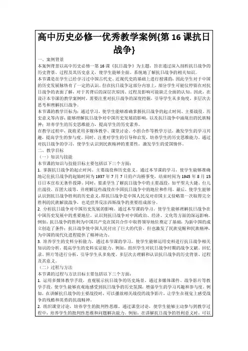 高中历史必修一优秀教学案例{第16课抗日战争}