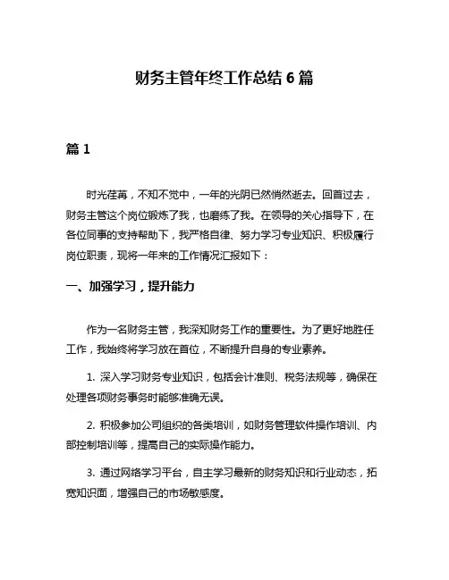 财务主管年终工作总结6篇