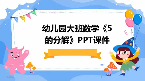 2024版幼儿园大班数学《5的分解》PPT课件