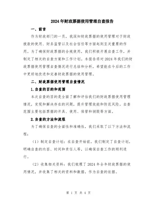 2024年财政票据使用管理自查报告