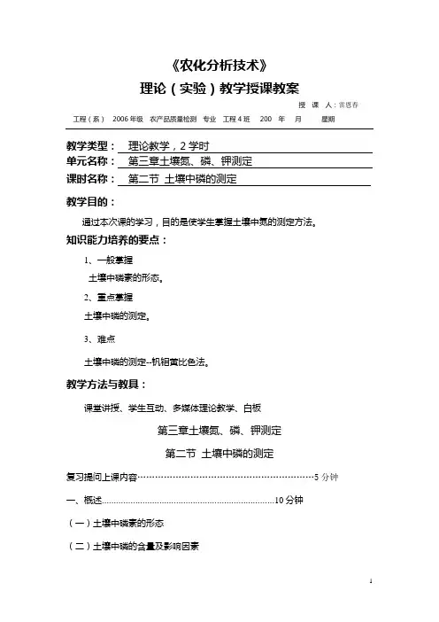 第三章 土壤氮、磷、钾的测定教案第二次课