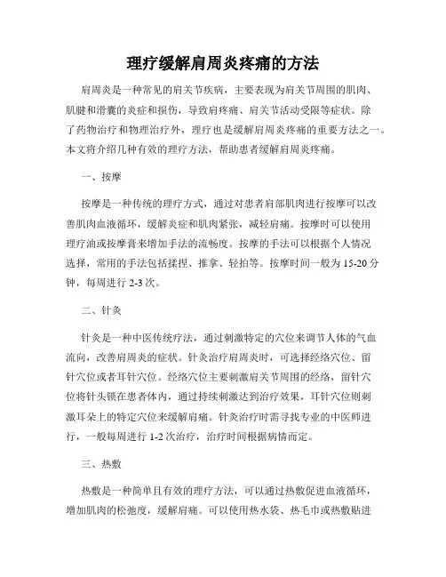 理疗缓解肩周炎疼痛的方法