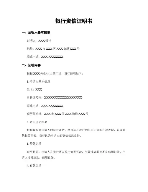 银行资信证明书