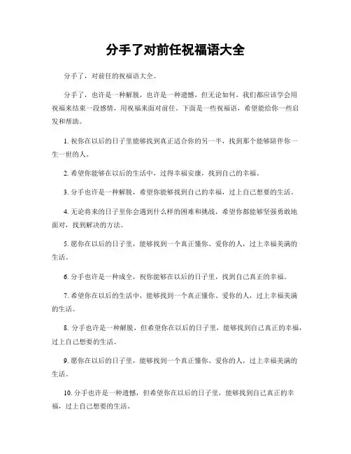 分手了对前任祝福语大全