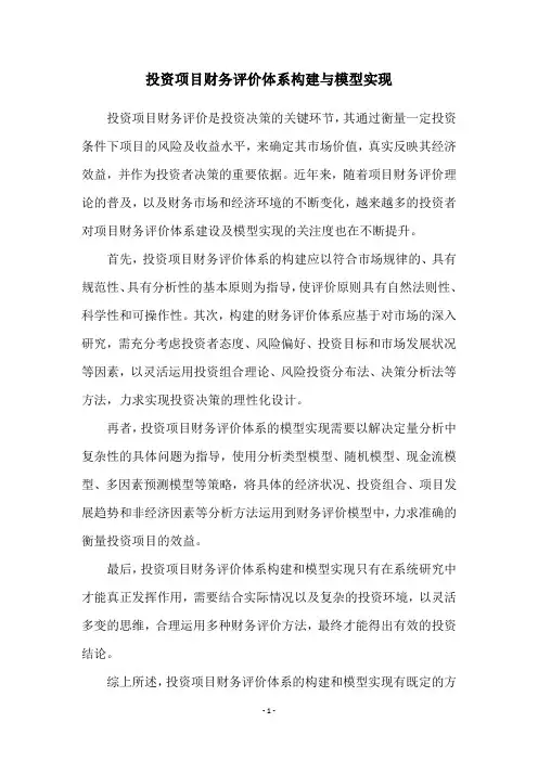 投资项目财务评价体系构建与模型实现