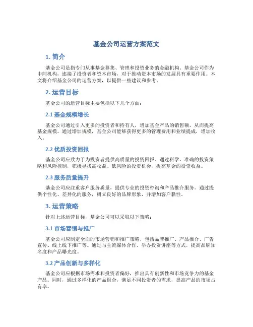基金公司运营方案范文