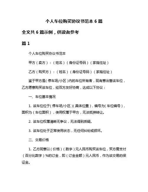个人车位购买协议书范本6篇