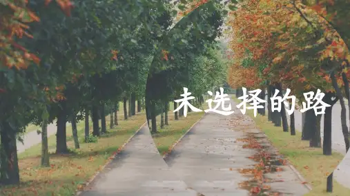 外国诗二首《未选择的路》教学课件(共23张PPT)