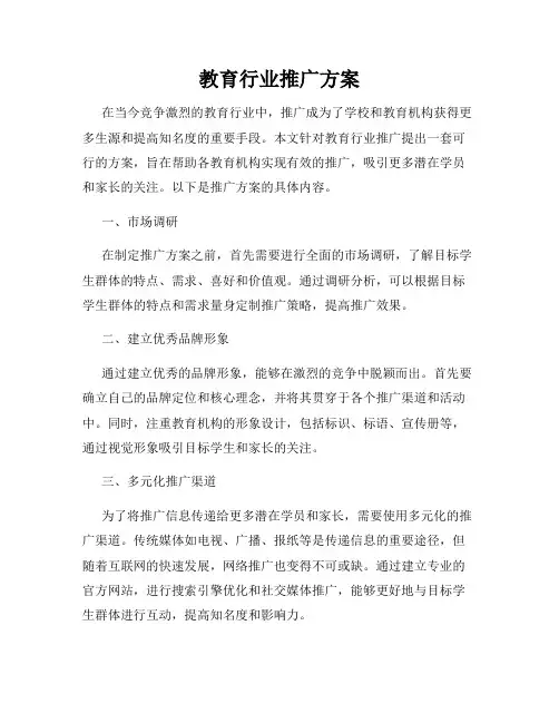 教育行业推广方案