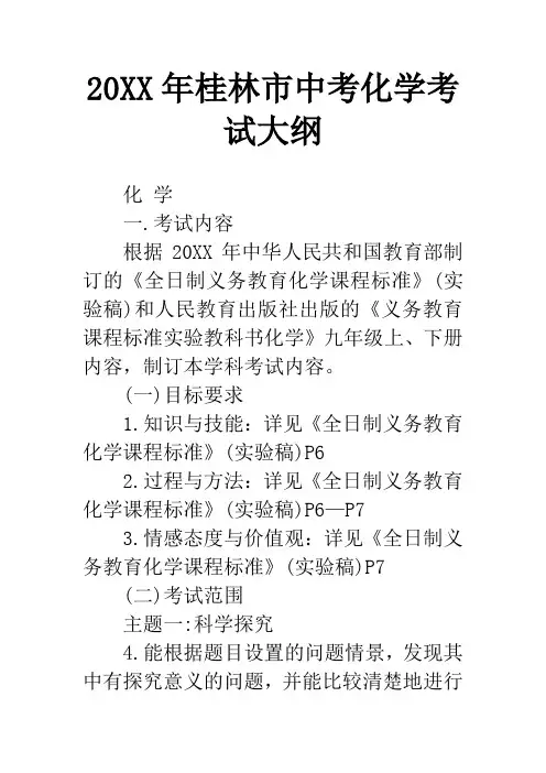 20XX年桂林市中考化学考试大纲