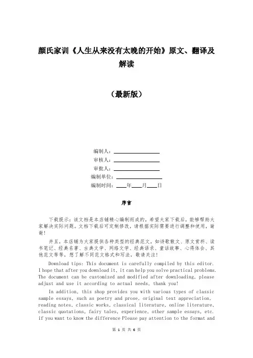 颜氏家训《人生从来没有太晚的开始》原文、翻译及解读