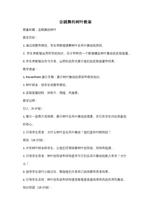 会跳舞的树叶教案
