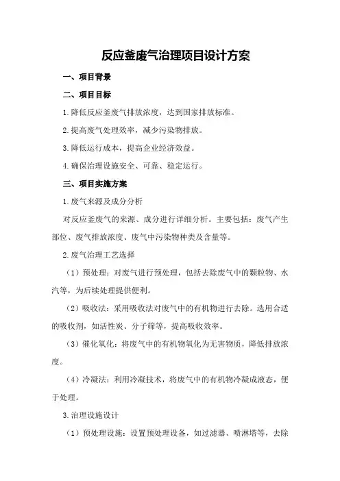反应釜废气治理项目设计方案