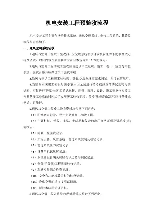 机电安装工程预验收流程