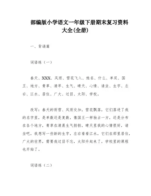 部编版小学语文一年级下册期末复习资料大全(全册)