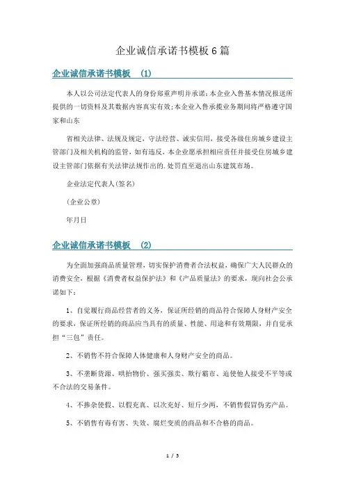企业诚信承诺书模板6篇