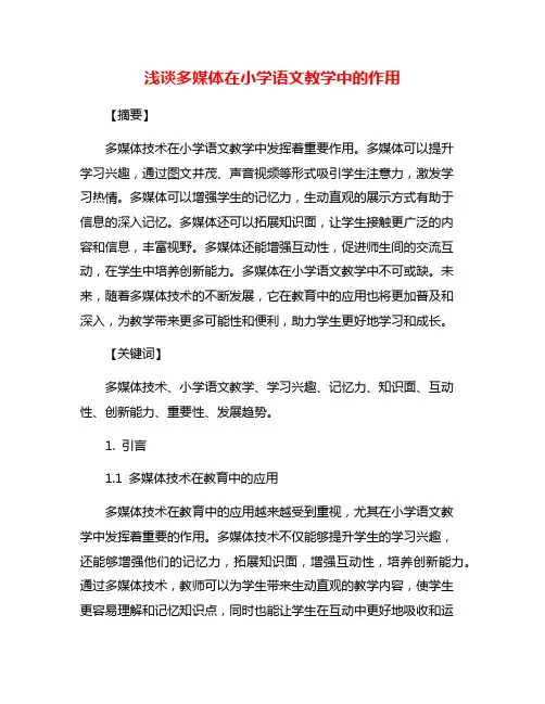 浅谈多媒体在小学语文教学中的作用