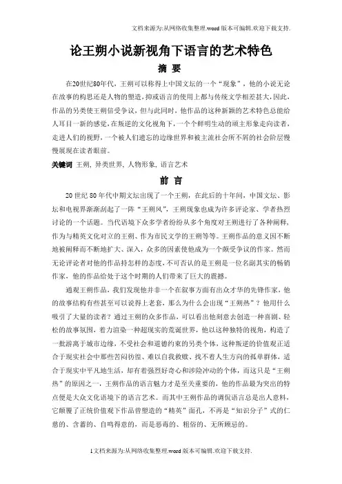 论王朔小说语言的艺术特色