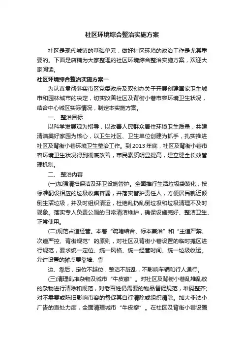 社区环境综合整治实施方案
