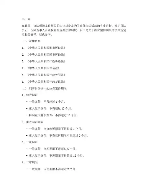 执保案件期限法律规定(3篇)