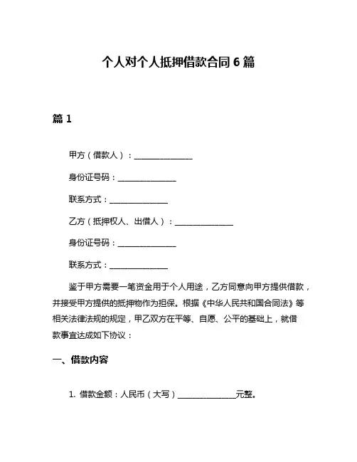 个人对个人抵押借款合同6篇