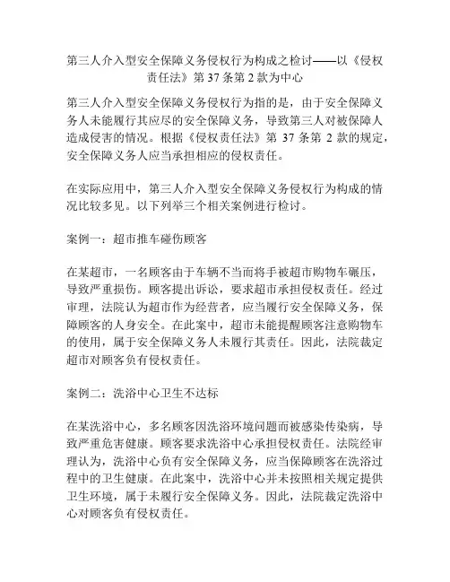 第三人介入型安全保障义务侵权行为构成之检讨——以《侵权责任法》第37条第2款为中心