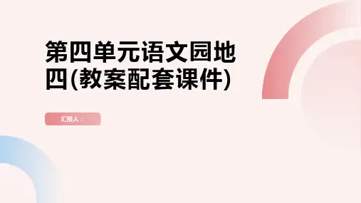 第四单元语文园地四(教案配套课件)[优翼·学练优]2022至2023学年三年级语文上册同步备课(部编