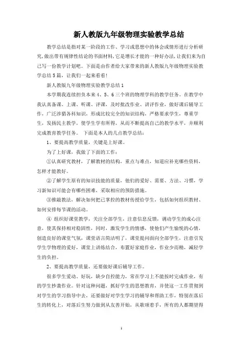 新人教版九年级物理实验教学总结