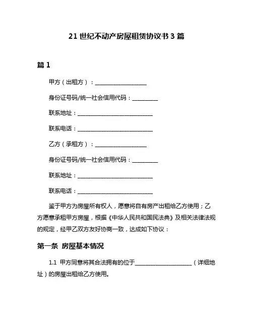21世纪不动产房屋租赁协议书3篇