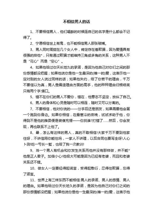 不相信男人的话