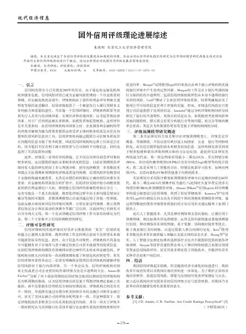 国外信用评级理论进展综述
