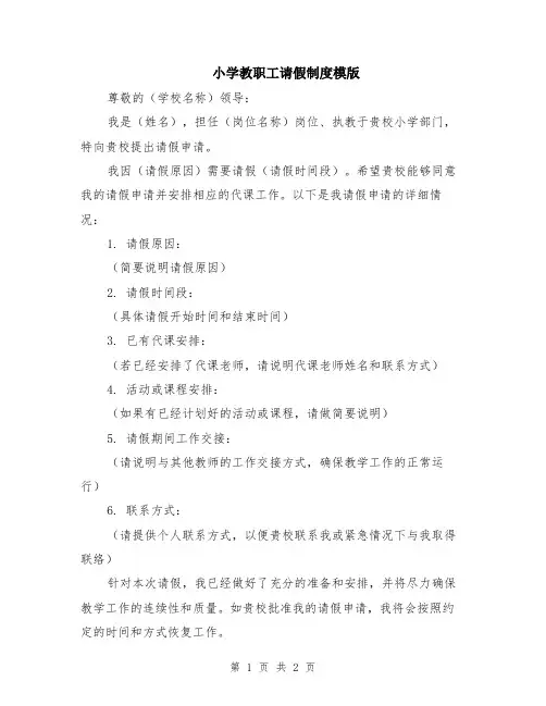 小学教职工请假制度模版