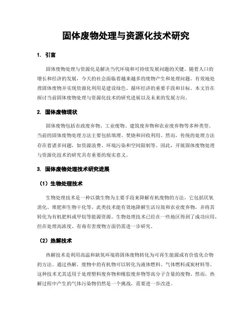 固体废物处理与资源化技术研究