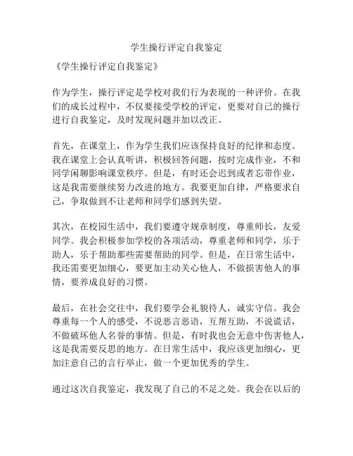 学生操行评定自我鉴定