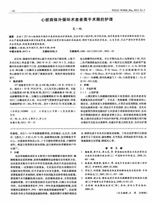 心脏病体外循环术患者围手术期的护理