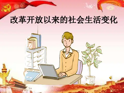 改革开放以来的社会生活的变化完整ppt