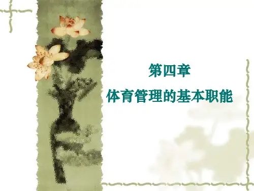 第三章体育管理计划ppt课件