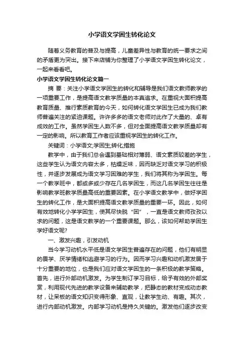 小学语文学困生转化论文