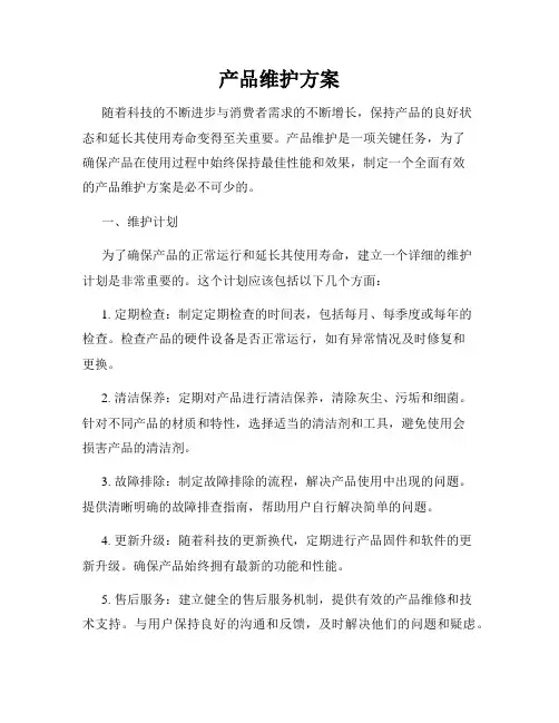 产品维护方案