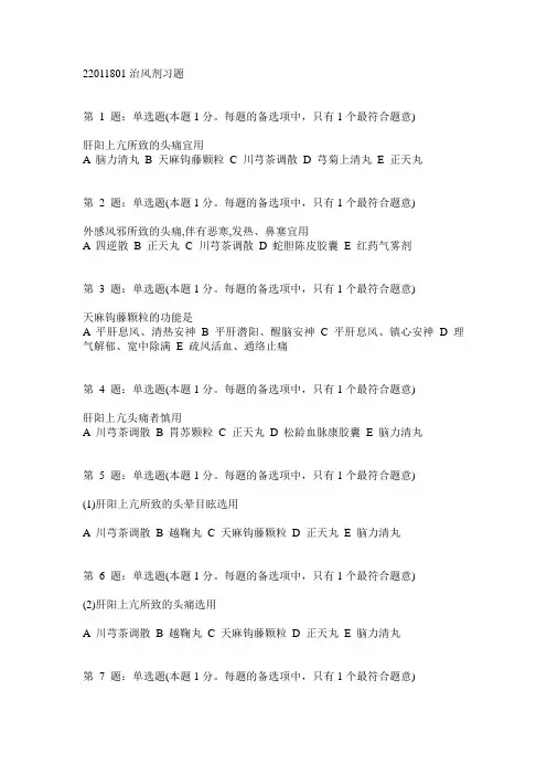执业药师考试 0101治风剂习题