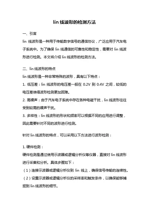 lin线波形的检测方法