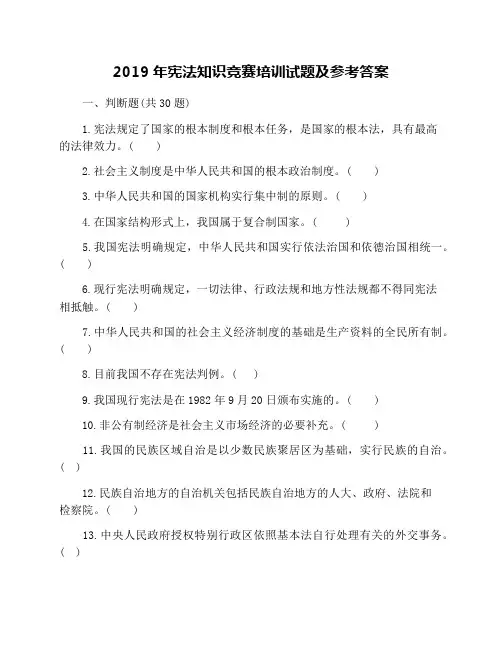 2019年宪法知识竞赛培训试题及参考答案