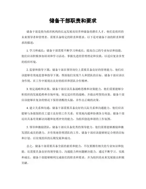 储备干部职责和要求