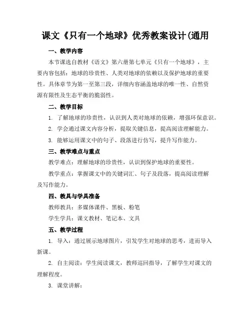 课文《只有一个地球》优秀教案设计(通用