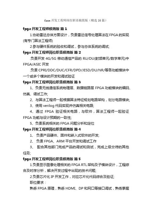 fpga开发工程师岗位职责极简版（精选16篇）