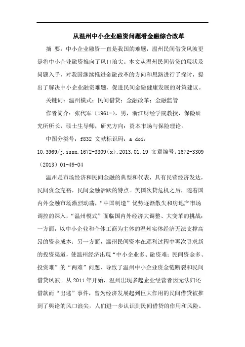 从温州中小企业融资问题看金融综合改革